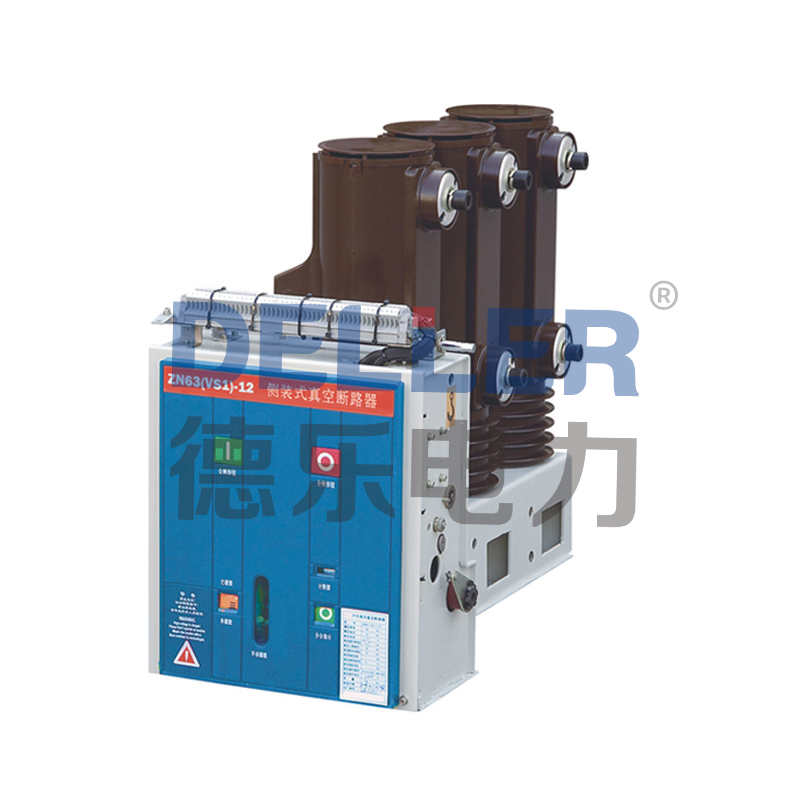 ZN63（VS1）-12戶內(nèi)側(cè)裝式高壓真空斷路器